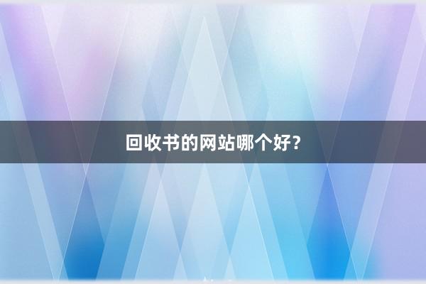 回收书的网站哪个好?